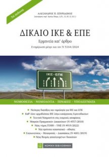 Δίκαιο ΙΚΕ και ΕΠΕ