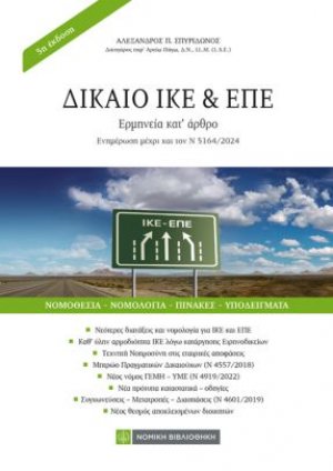 Δίκαιο ΙΚΕ και ΕΠΕ