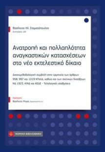 Ανατροπή και πολλαπλότητα αναγκαστικών κατασχέσεων στο ...