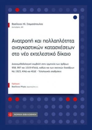 Ανατροπή και πολλαπλότητα αναγκαστικών κατασχέσεων στο νέο εκτελεστικό δίκαιο