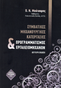 ΣΥΜΒΑΤΙΚΕΣ ΜΗΧΑΝΟΥΡΓΙΚΕΣ ΚΑΤΕΡΓΑΣΙΕΣ ΚΑΙ ΠΡΟΓΡΑΜΜΑΤΙΣΜΟ...