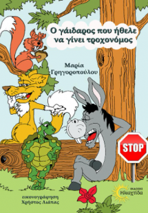 Ο γάιδαρος που ήθελε να γίνει τροχονόμος