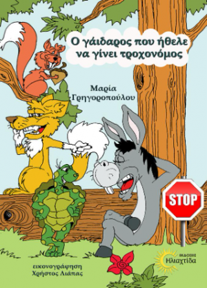 Ο γάιδαρος που ήθελε να γίνει τροχονόμος