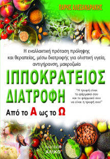 Ιπποκράτειος Διατροφή από το Α ως το Ω