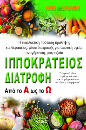 Ιπποκράτειος Διατροφή από το Α ως το Ω