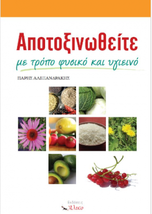 Αποτοξινωθείτε με τρόπο φυσικό και υγιεινό