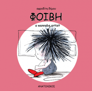 ΦΟΙΒΗ