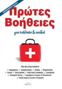 Πρώτες βοήθειες για ενήλικες και παιδιά
