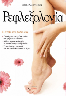 Ρεφλεξολογία