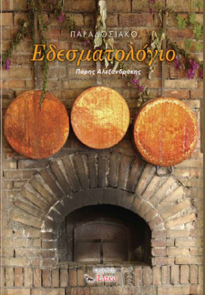 Παραδοσιακό Εδεσματολόγιο