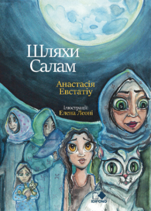 Шляхи Салам