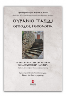 Ουράνιο Ταξίδι