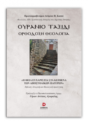 Ουράνιο Ταξίδι