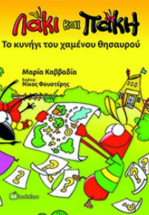 Λάκι και Πάκη - Το Κυνήγι του Χαμένου Θησαυρού
