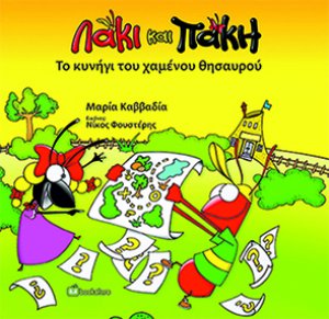 Λάκι και Πάκη - Το Κυνήγι του Χαμένου Θησαυρού