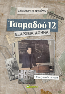 Τσαμαδού 12, Εξάρχεια, Αθήναι