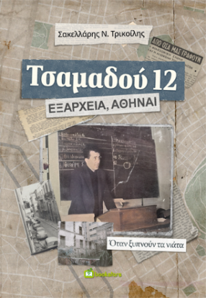 Τσαμαδού 12, Εξάρχεια, Αθήναι