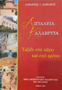 Αιγιάλεια, Καλάβρυτα