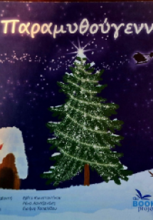 Παραμυθούγεννα