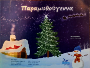 Παραμυθούγεννα