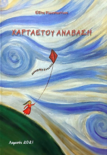 Χαρταετού Ανάβαση
