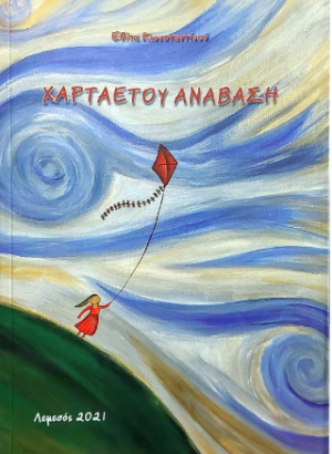 Χαρταετού Ανάβαση