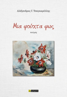 Μια φούχτα φως