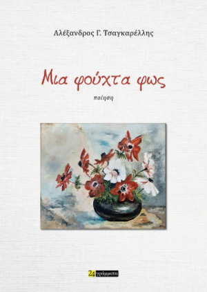 Μια φούχτα φως