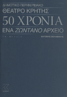 Δημοτικό Περιφερειακό Θέατρο Κρήτης - 50 χρόνια