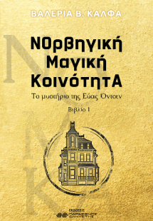 ΝΟρβηγική Μαγική ΚοινότητΑ