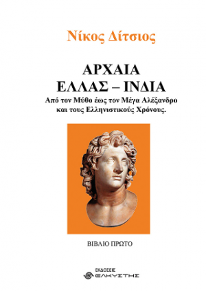 Αρχαία Ελλάς - Ινδία, Από τον μύθο έως τον Μέγα Αλέξανδρο και τους Ελληνιστικούς Χρόνους