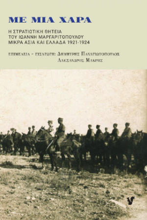 Με μια χαρά