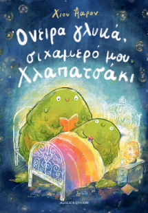 Όνειρα γλυκά, σιχαμερό μου Χλαπατσάκι