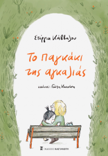 Το παγκάκι της αγκαλιάς
