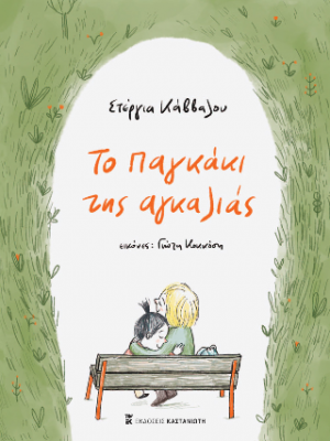 Το παγκάκι της αγκαλιάς