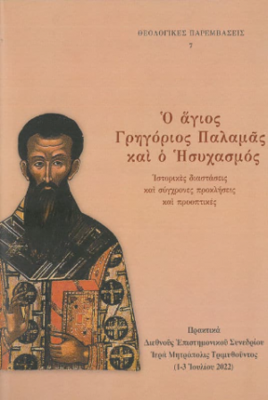Ο άγιος Γρηγόριος Παλαμάς και ο Ησυχασμός