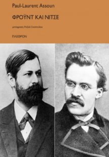 Φρόυντ και Νίτσε