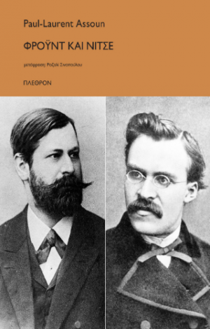Φρόυντ και Νίτσε