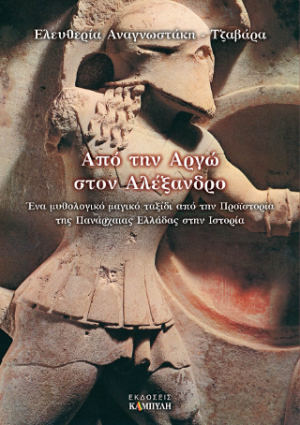 Από την Αργώ στον Αλέξανδρο