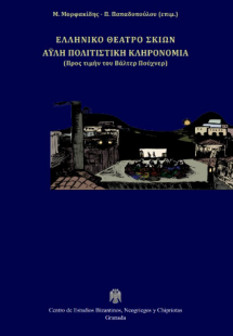 Ελληνικό θέατρο σκιών - Άϋλη πολιτιστική κληρονομιά
