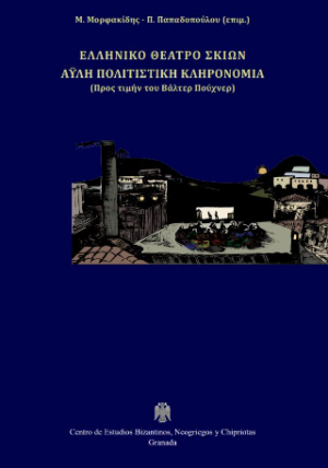 Ελληνικό θέατρο σκιών - Άϋλη πολιτιστική κληρονομιά