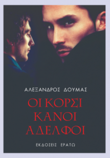 Οι Κορσικανοί αδελφοί