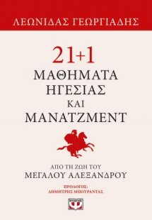 21 1 μαθήματα ηγεσίας και μάνατζμεντ από τη ζωή του Μεγ...