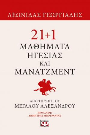 21 1 μαθήματα ηγεσίας και μάνατζμεντ από τη ζωή του Μεγάλου Αλεξάνδρου