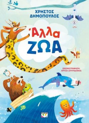 Άλλα ζώα
