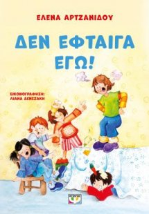 Δεν έφταιγα εγώ! - νέα έκδοση