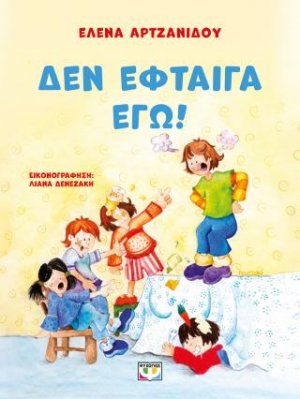 Δεν έφταιγα εγώ! - νέα έκδοση