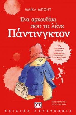 Ένα αρκουδάκι που το λένε Πάντινγκτον - Νέα έκδοση