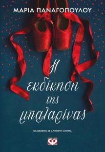 Η εκδίκηση της μπαλαρίνας