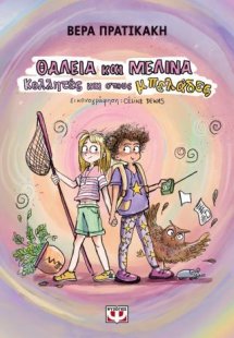 Θάλεια και Μελίνα. Κολλητές και στους μπελάδες
